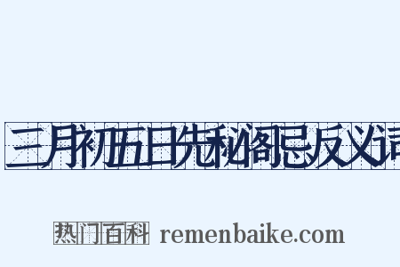 三月初五日先秘阁忌反义词是什么意思的图片